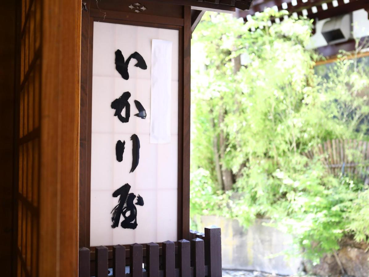 Ikariya Ryokan 山ノ内町 エクステリア 写真